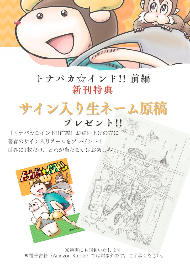 トナパカ☆インド!! 前編