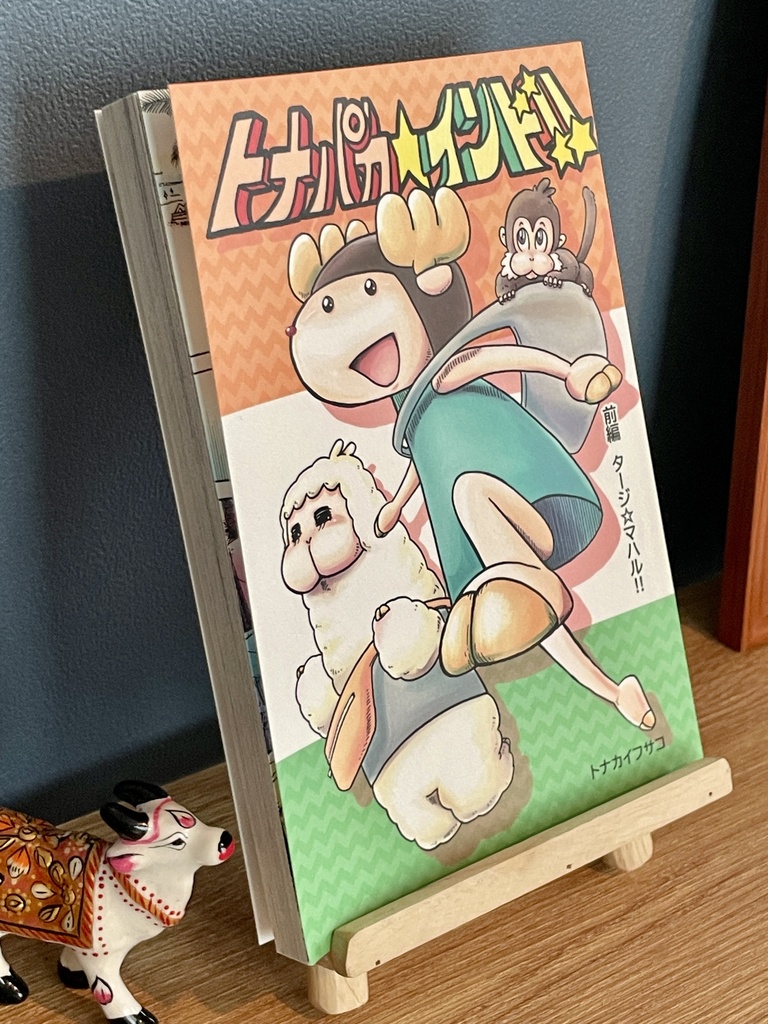 トナパカ☆インド!! 前編