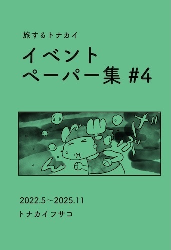 旅するトナカイ　イベントペーパー集 #4