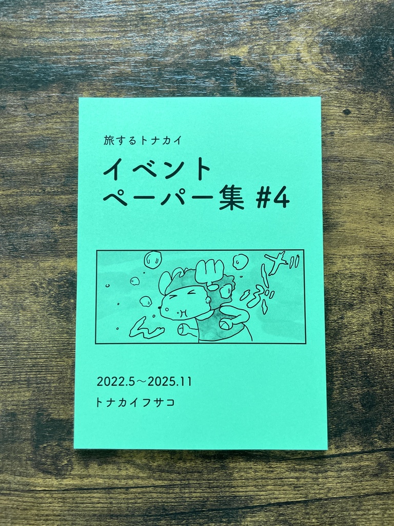旅するトナカイ イベントペーパー集 #4