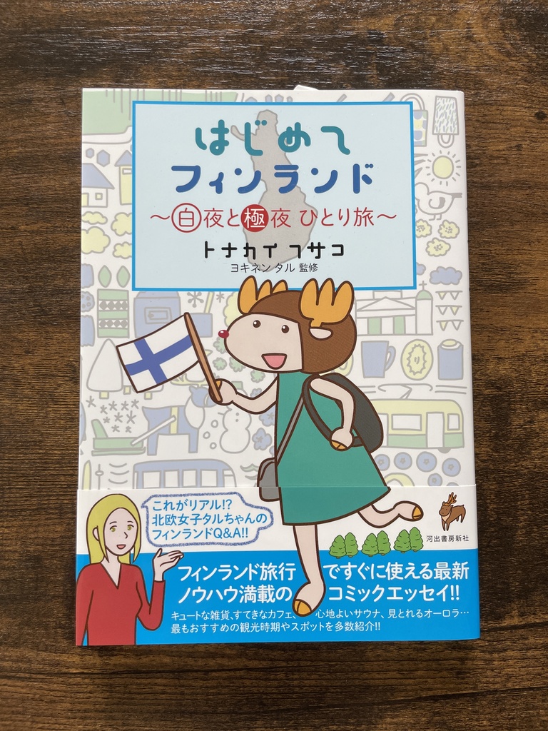 旅するトナカイ【旅行記 14点】全巻セット