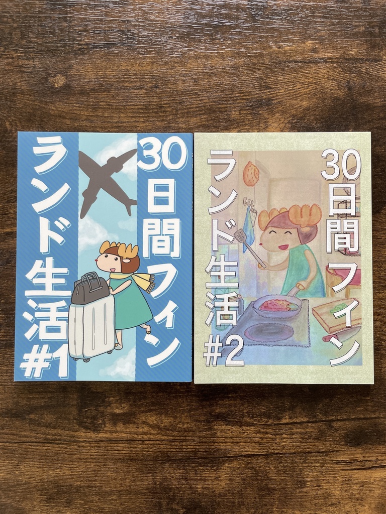30日間フィンランド生活 全巻セット（未完結）
