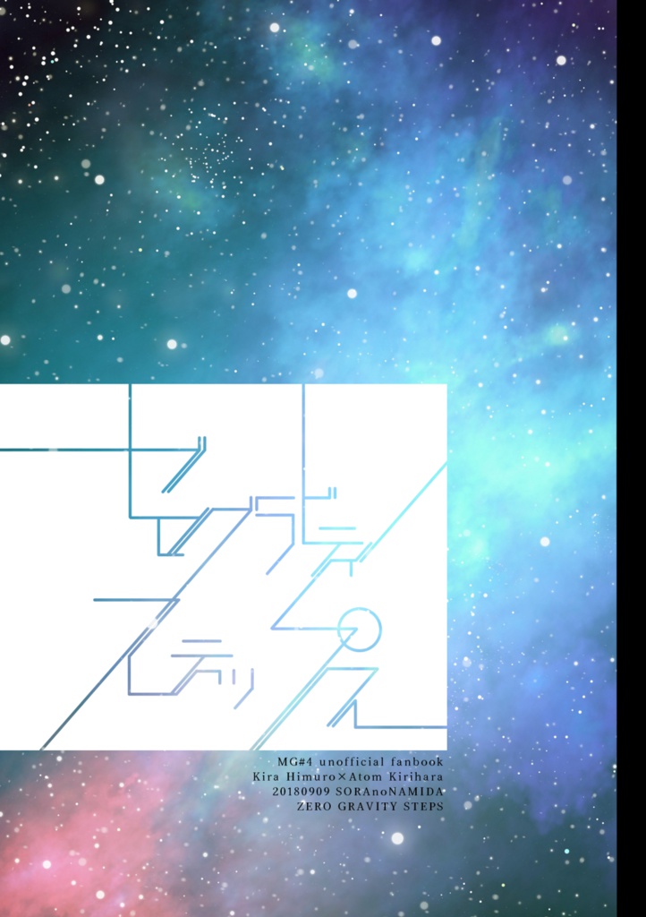 【キラアト】ゼログラビティ・ステップス