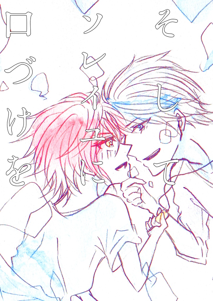 【キラアト】そしてソレイユに口づけを