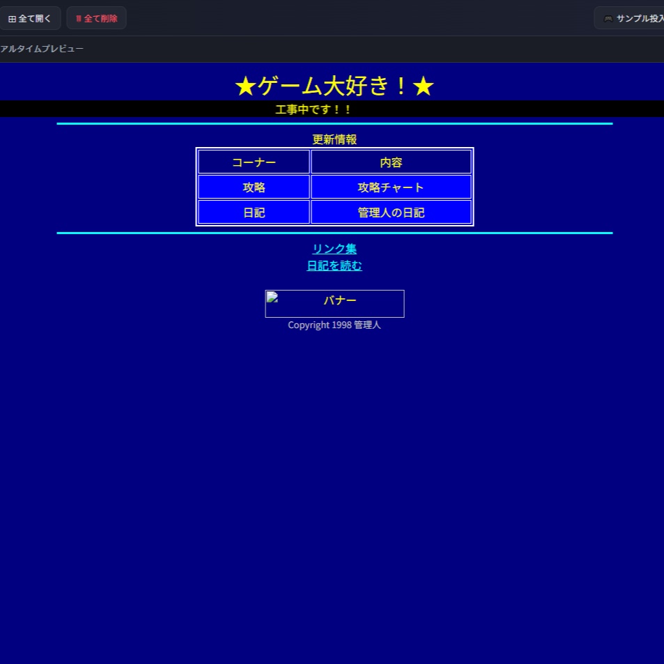 90年代HTMLジェネレーター|ブロックで組み立てる懐かしホームページ作成ツール