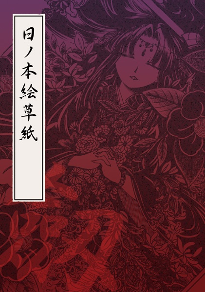 【イラスト集】日ノ本絵草紙 劔