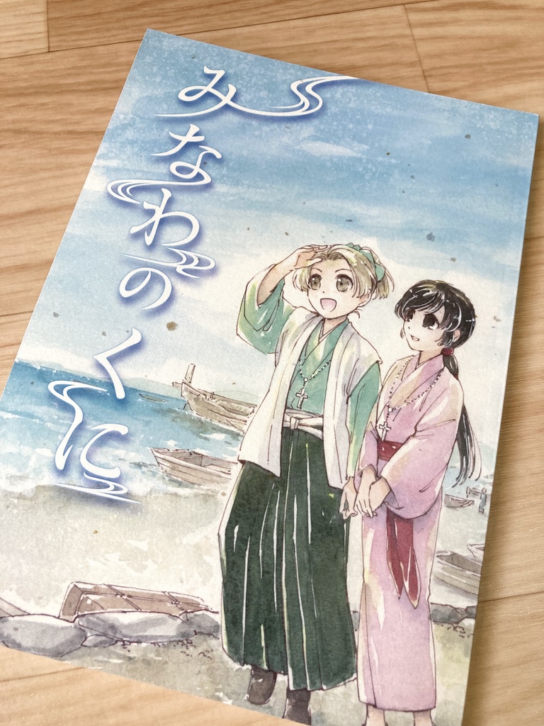 【冊子版】みなわのくに