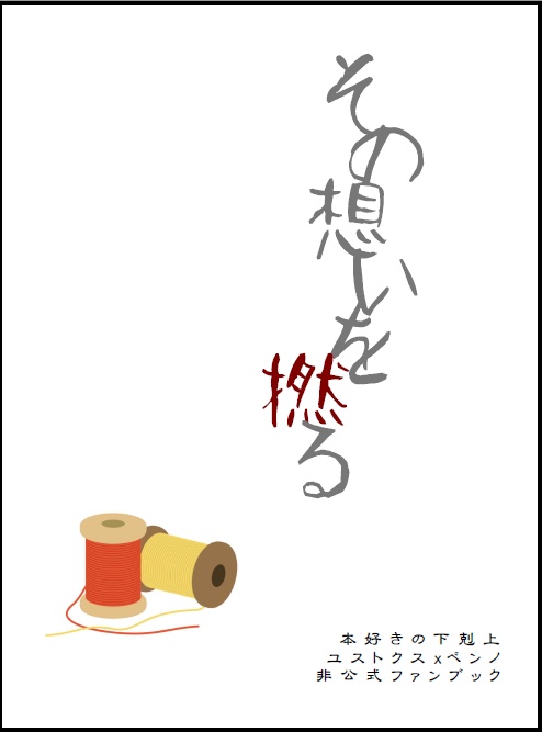 その想いを撚る