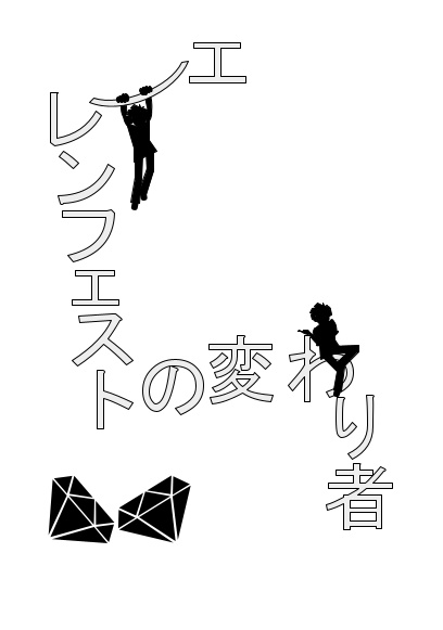 エーレンフェストの変わり者（文庫版）