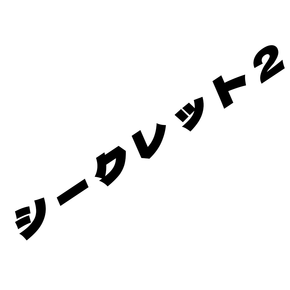 アクスタシークレット