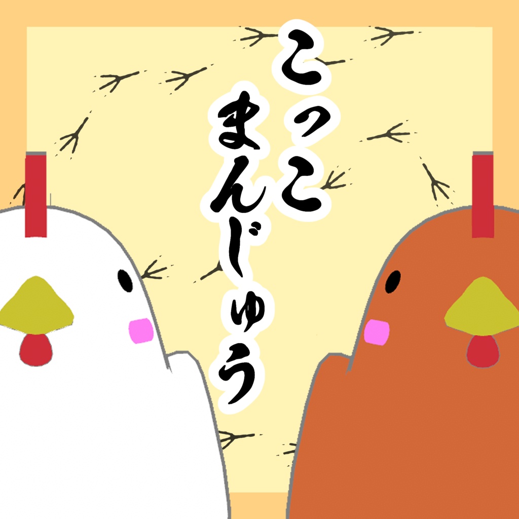 【無料】こっこまんじゅう