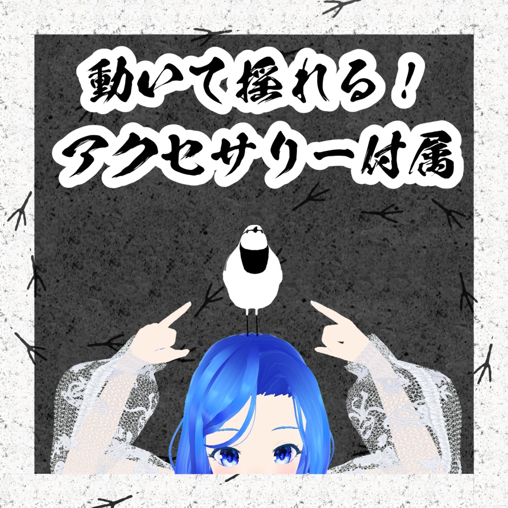 【オリジナル3Dモデル】ハクセキレイ