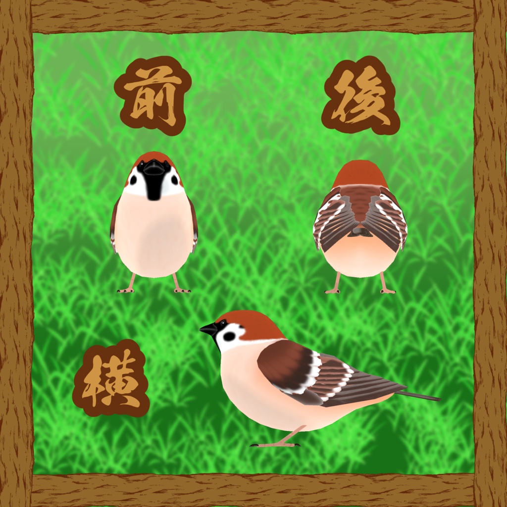 【オリジナル3Dモデル】スズメ