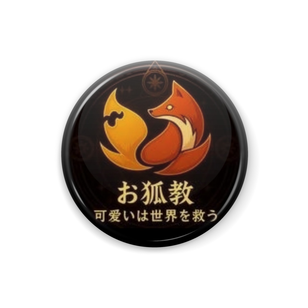 お狐教バッジ