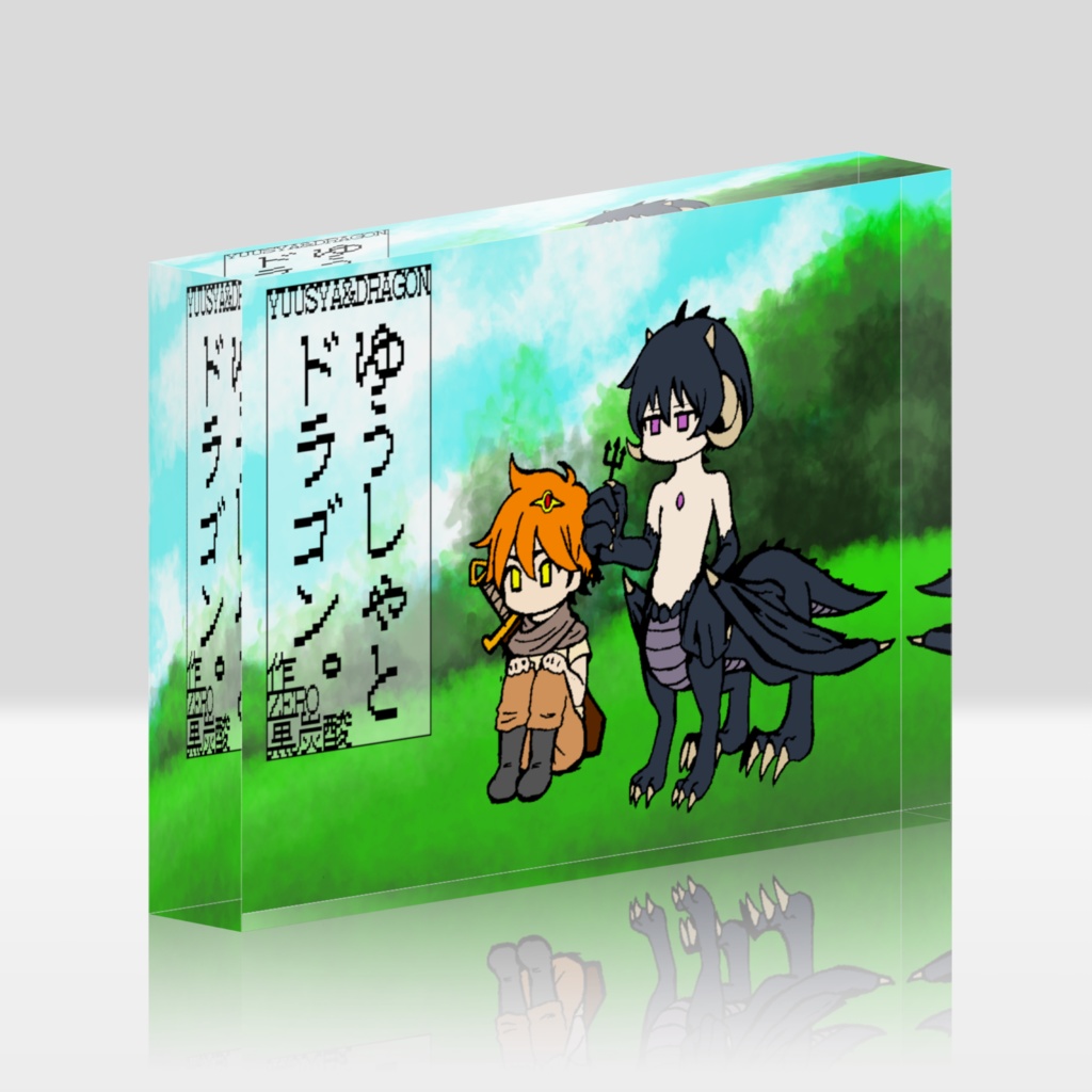 ゆうしゃとドラゴン。アクリルブロック