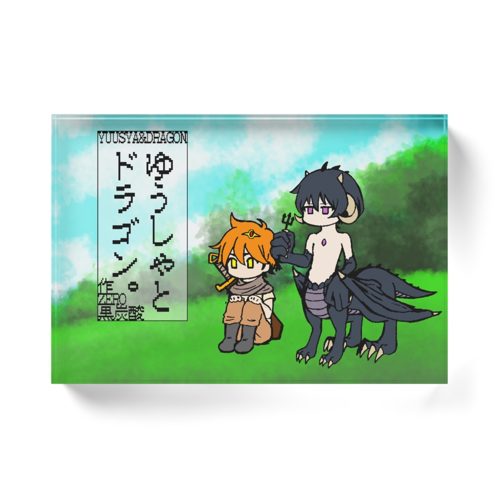 ゆうしゃとドラゴン。アクリルブロック