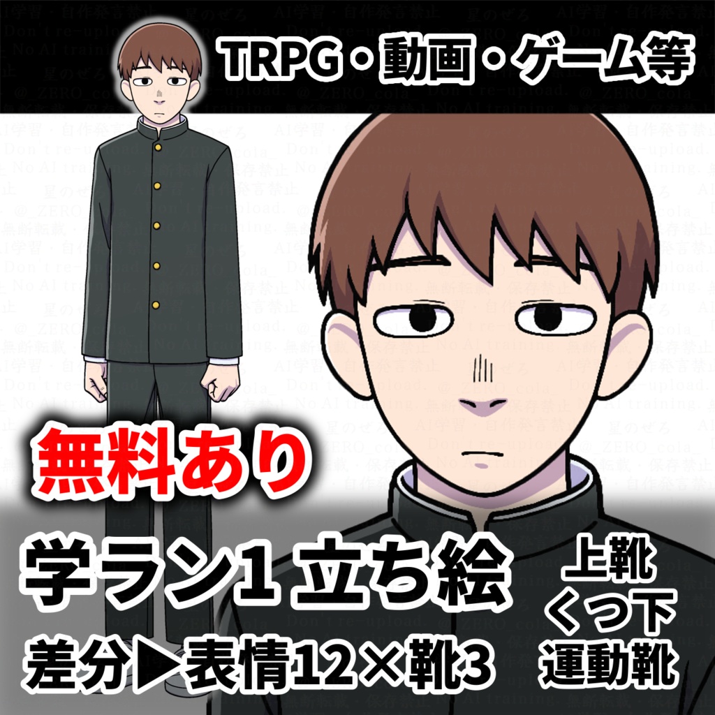 【立ち絵】学ラン1【TRPG・動画・フリーゲーム等】