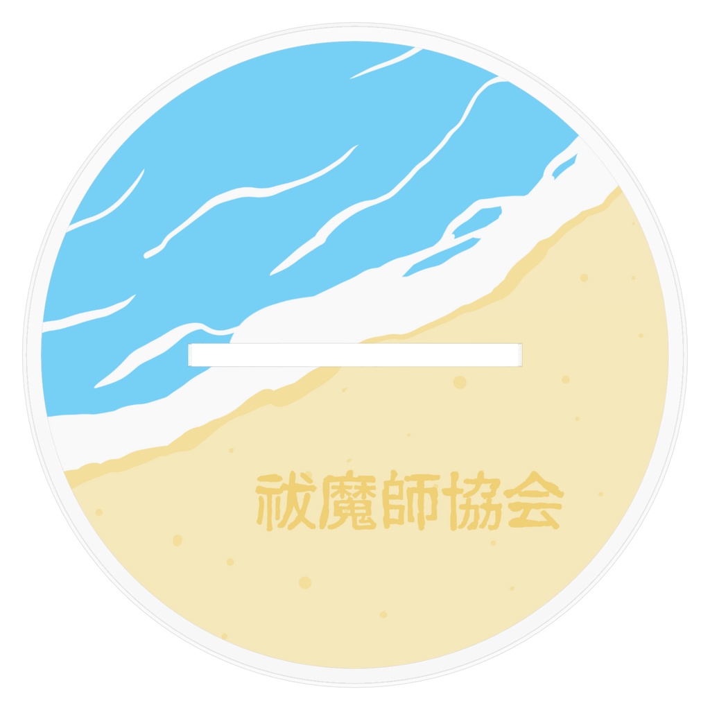 祓魔師協会 海水浴ver. アクリルスタンド(全2種)