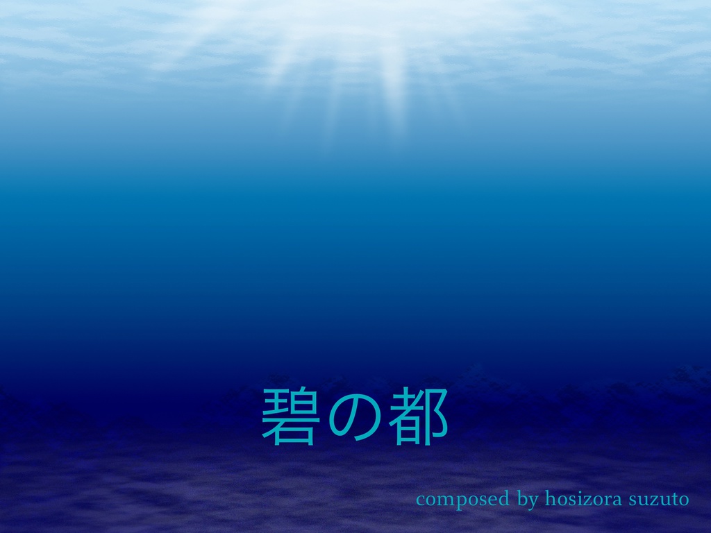 碧の都