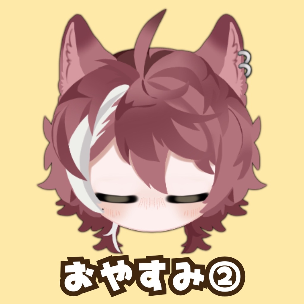 【常設】おやすみボイス（甘辛）