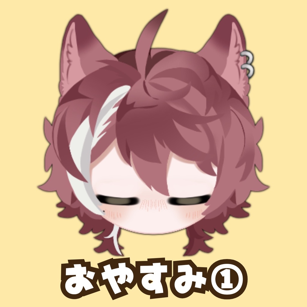 【常設】おやすみボイス（通常）