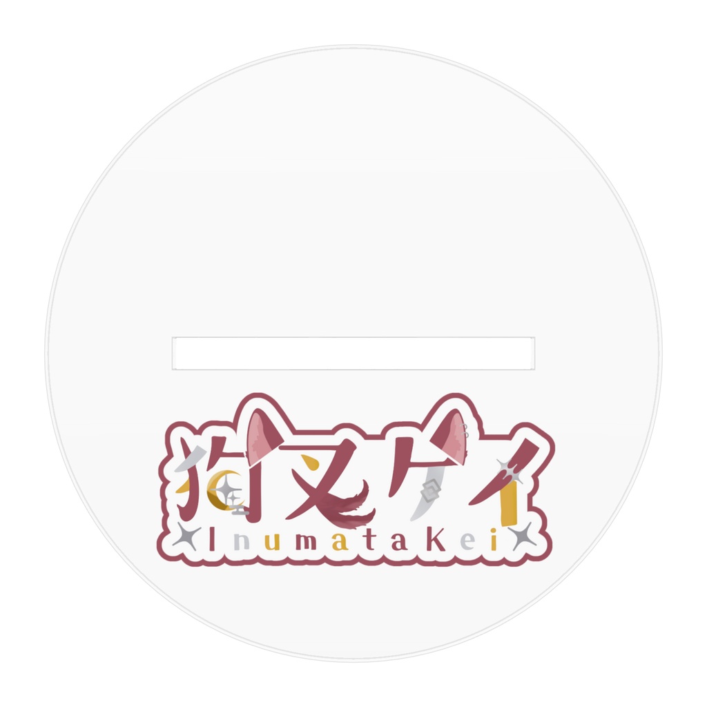 【常設】狗叉ケイ 立ち絵アクリルフィギュア