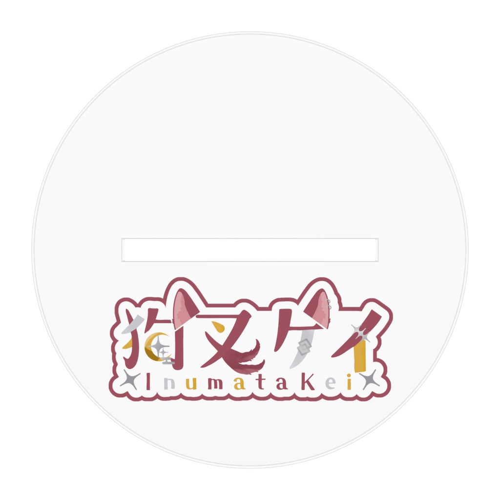 【常設】狗叉ケイ キービジュアルアクリルフィギュア