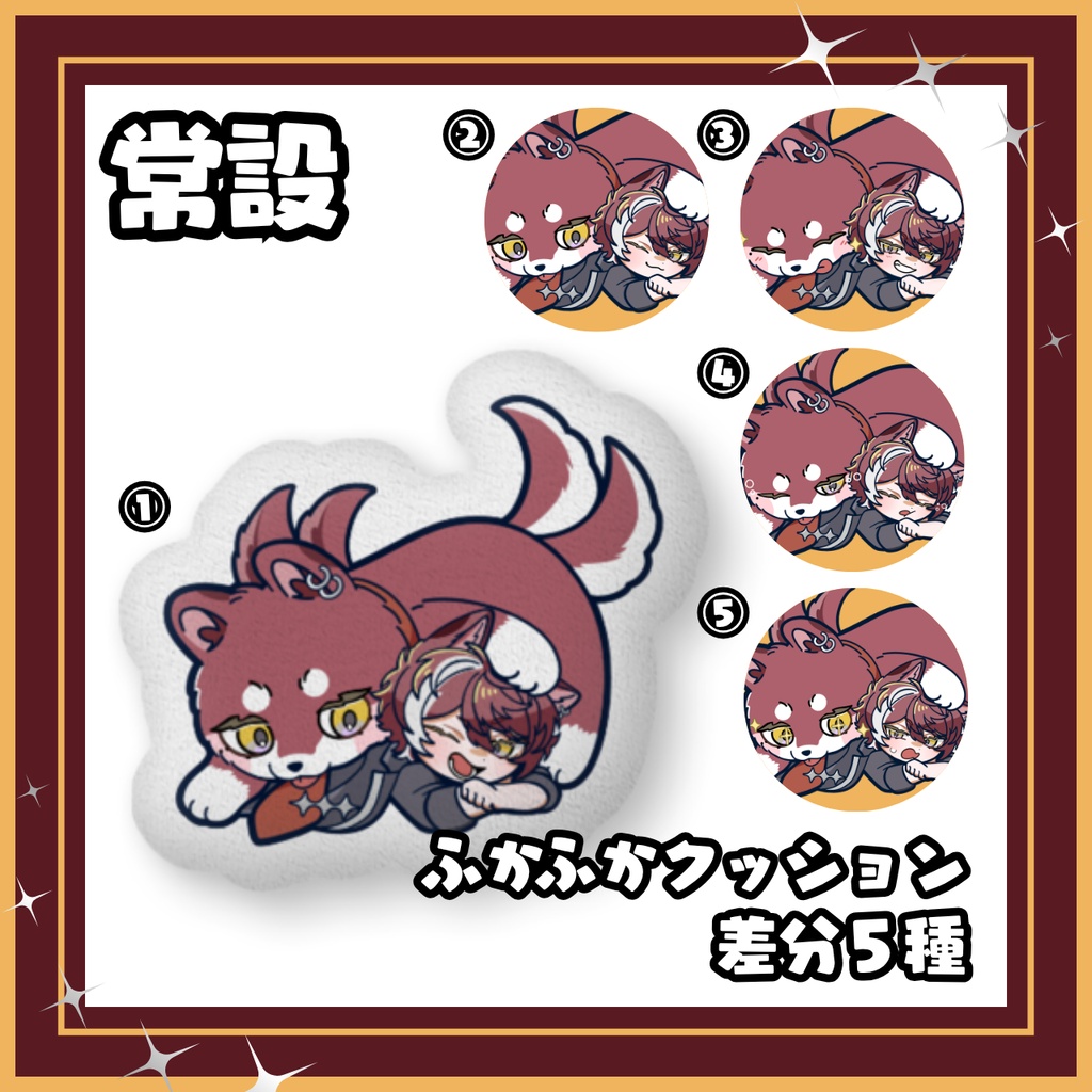 【常設】狗叉ケイ ふかふかクッション