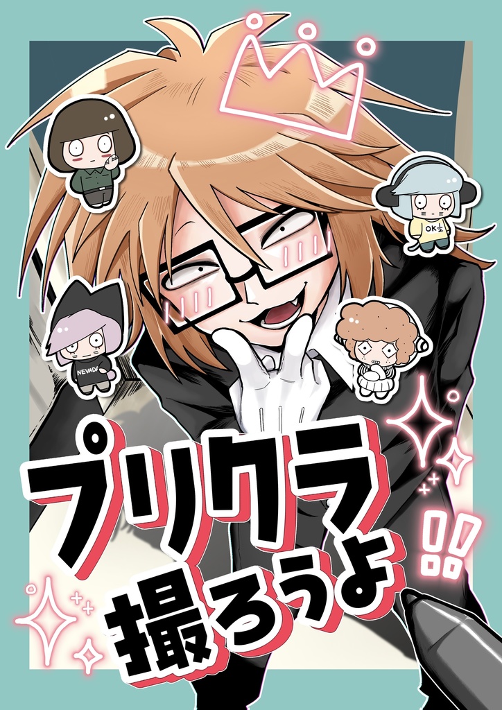 【プリクラ撮ろうよ】