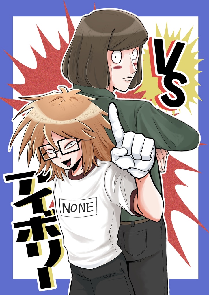 【VSアイボリー】