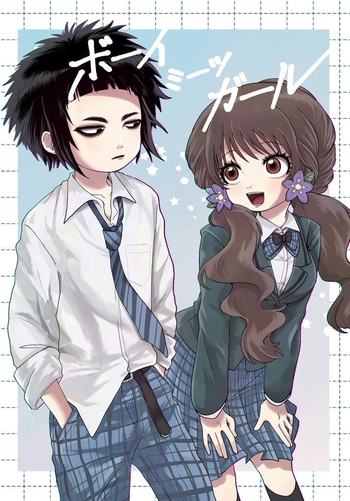 【ボーイミーツガール】