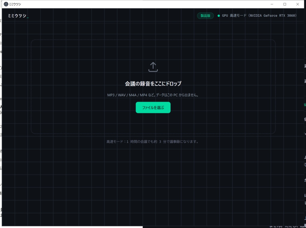 ミミウツシ｜完全ローカルAI議事録アプリ（Windows・買い切り）