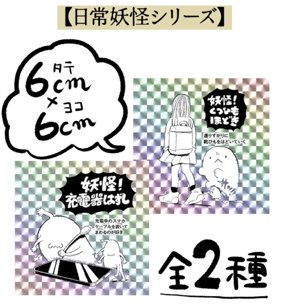 日常妖怪ステッカー(2枚セット)