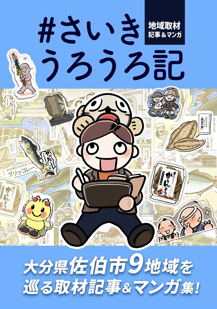 #さいき うろうろ記