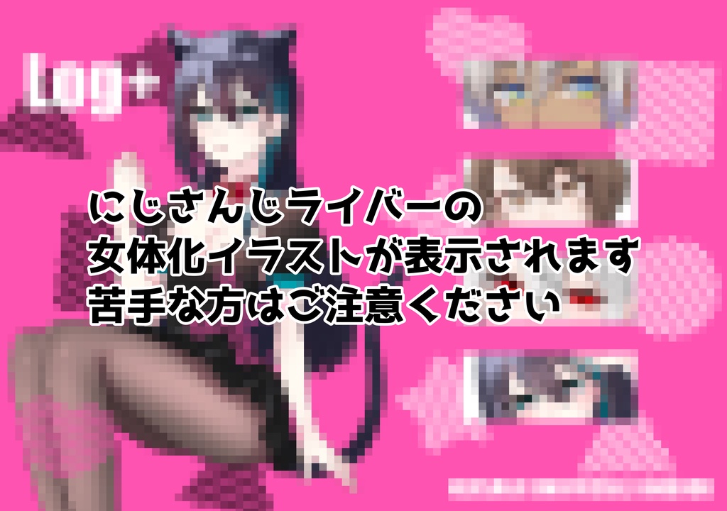 Log+(非公式・myzm中心女体化イラスト本)