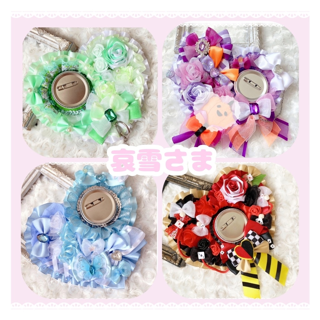 哀雪さま専用ページ ハート型ロゼットオーダー