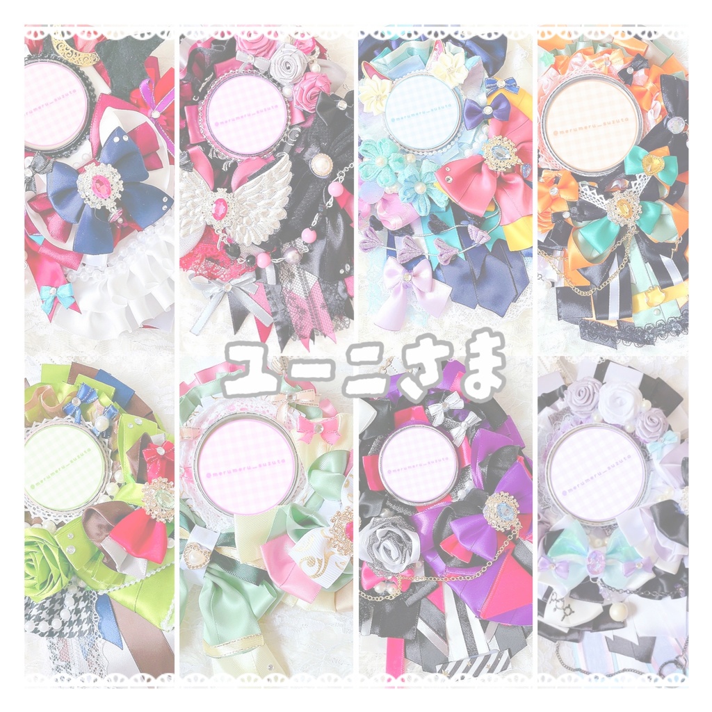 ユー二さま ロゼットオーダーページ