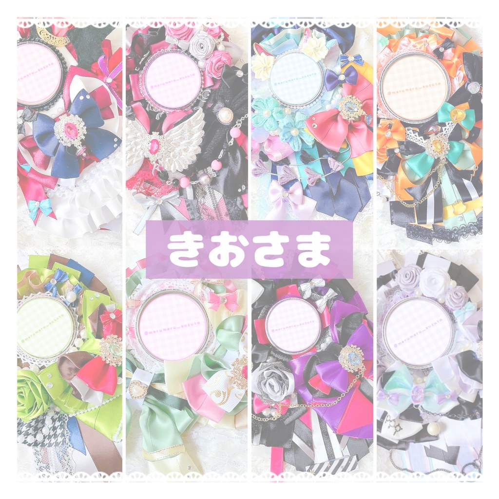 きおさま ロゼットオーダーページ - merUmerU_sUzUta🐰 - BOOTH