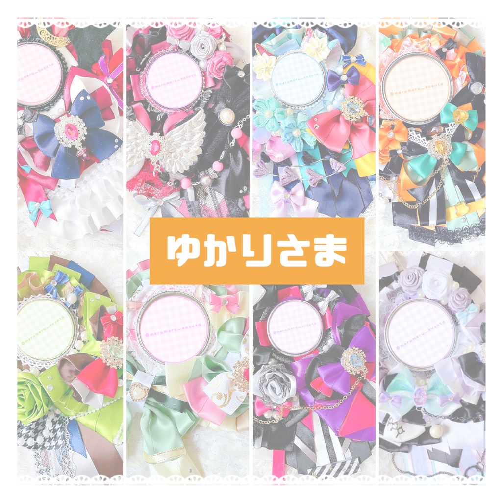 ゆかりさま ロゼットオーダーページ