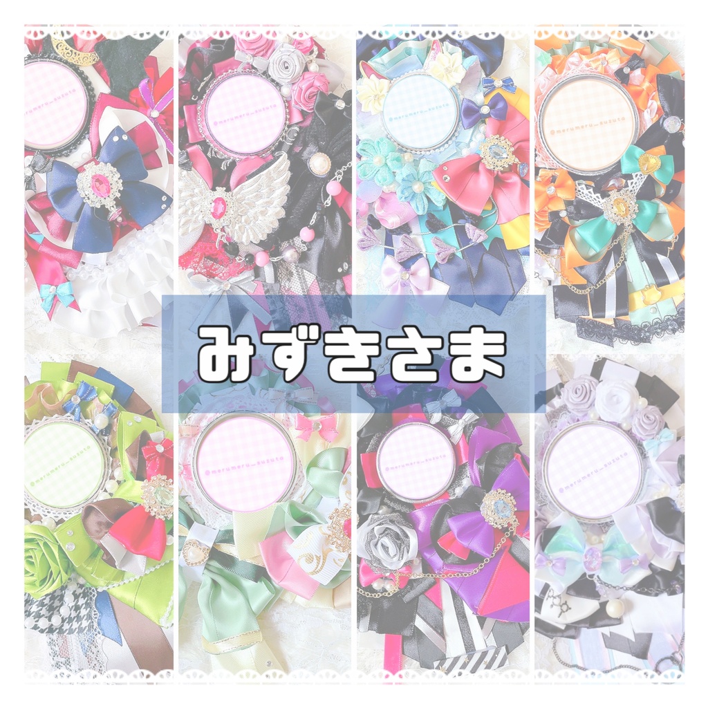 みずきさま ロゼットオーダーページ