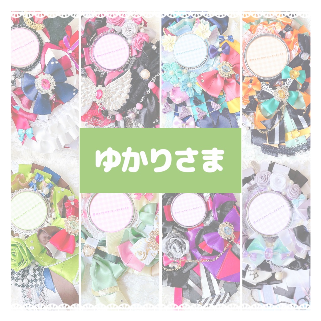 ゆかりさま ロゼットオーダーページ