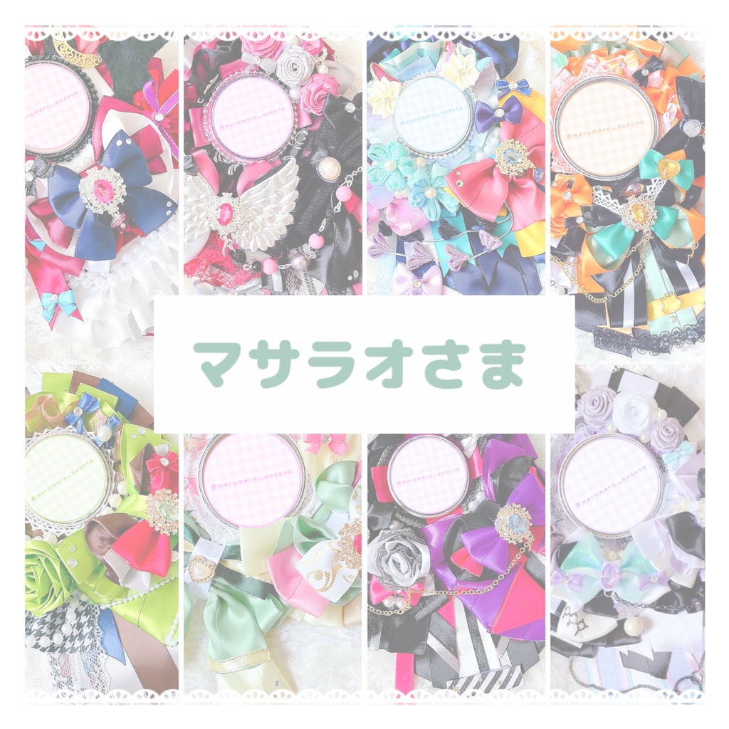 マサラオさま ロゼットオーダーページ