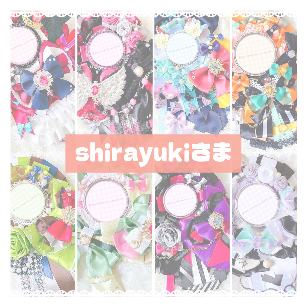 shirayuki さま ロゼットオーダーページ