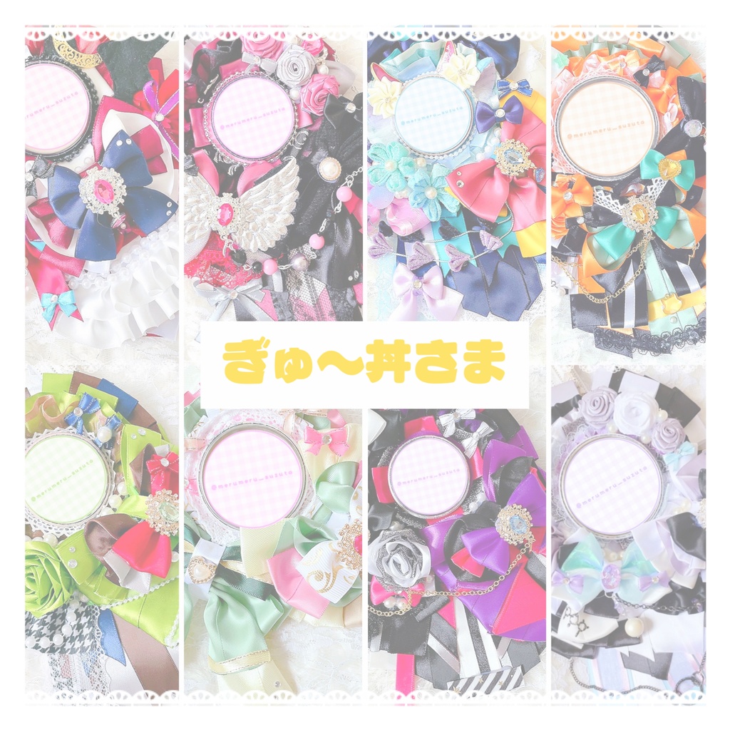 ぎゅ〜丼さま ロゼットオーダーページ