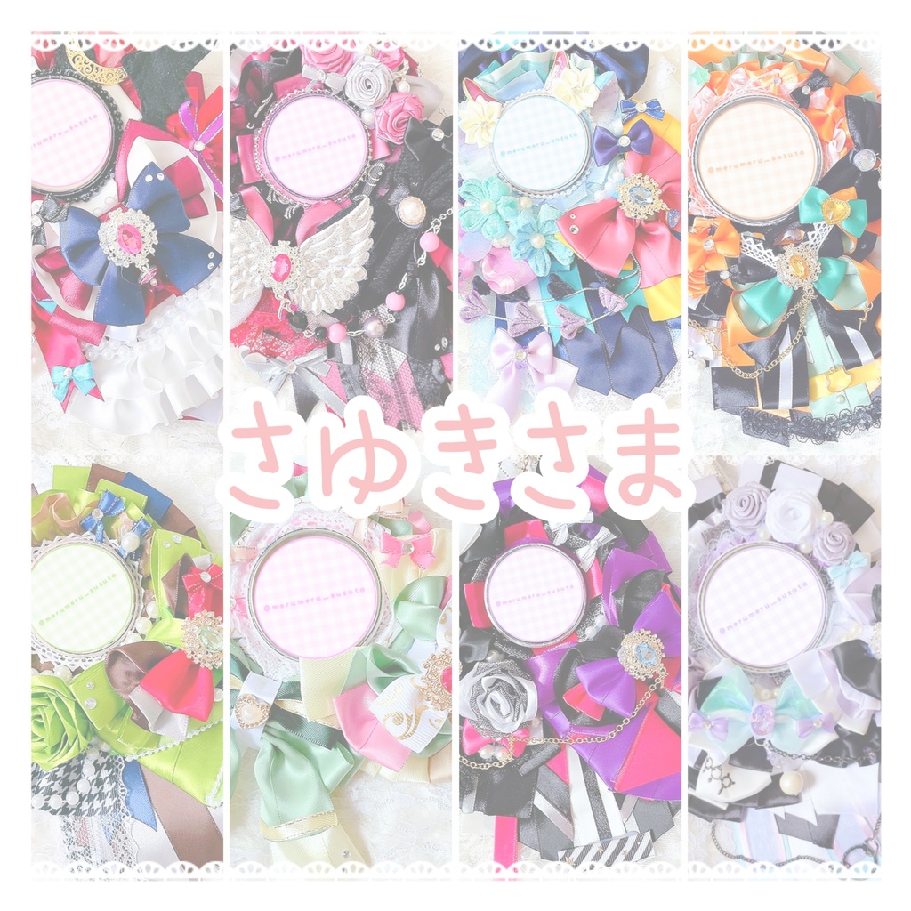 さゆきさま ロゼットオーダーページ