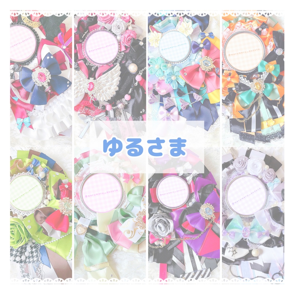 ゆるさま ロゼット ペンライトオーダーページ 