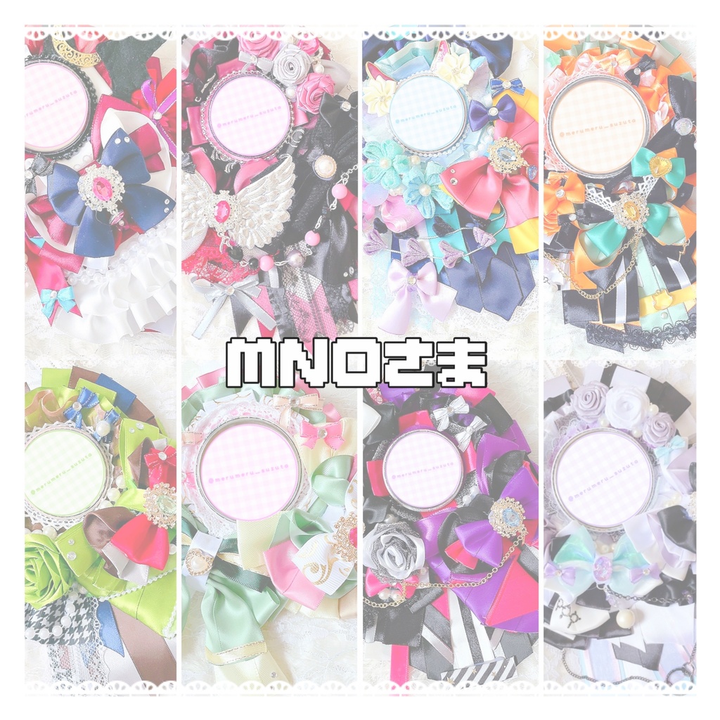 MNOさま ロゼットオーダーページ