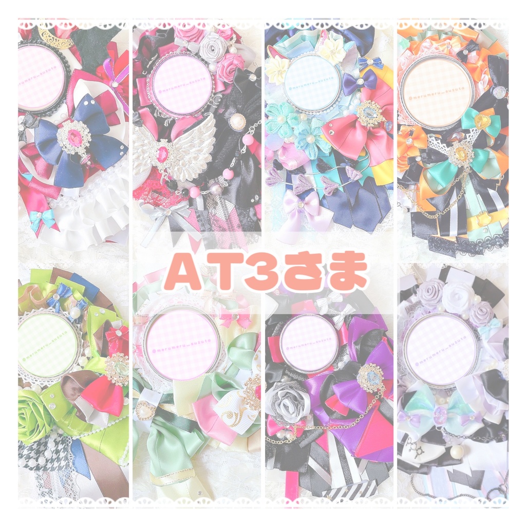 AT3さま ロゼットオーダーページ