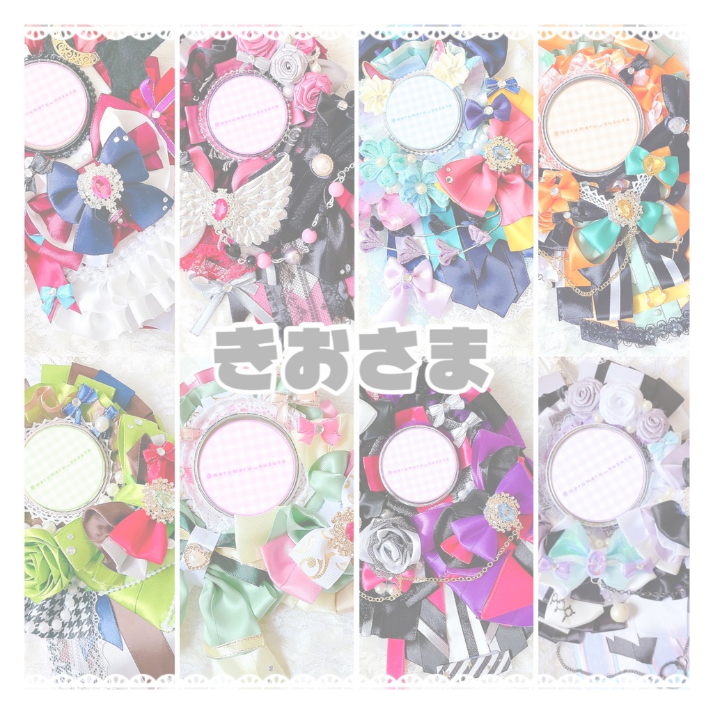 きおさま ロゼットオーダーページ