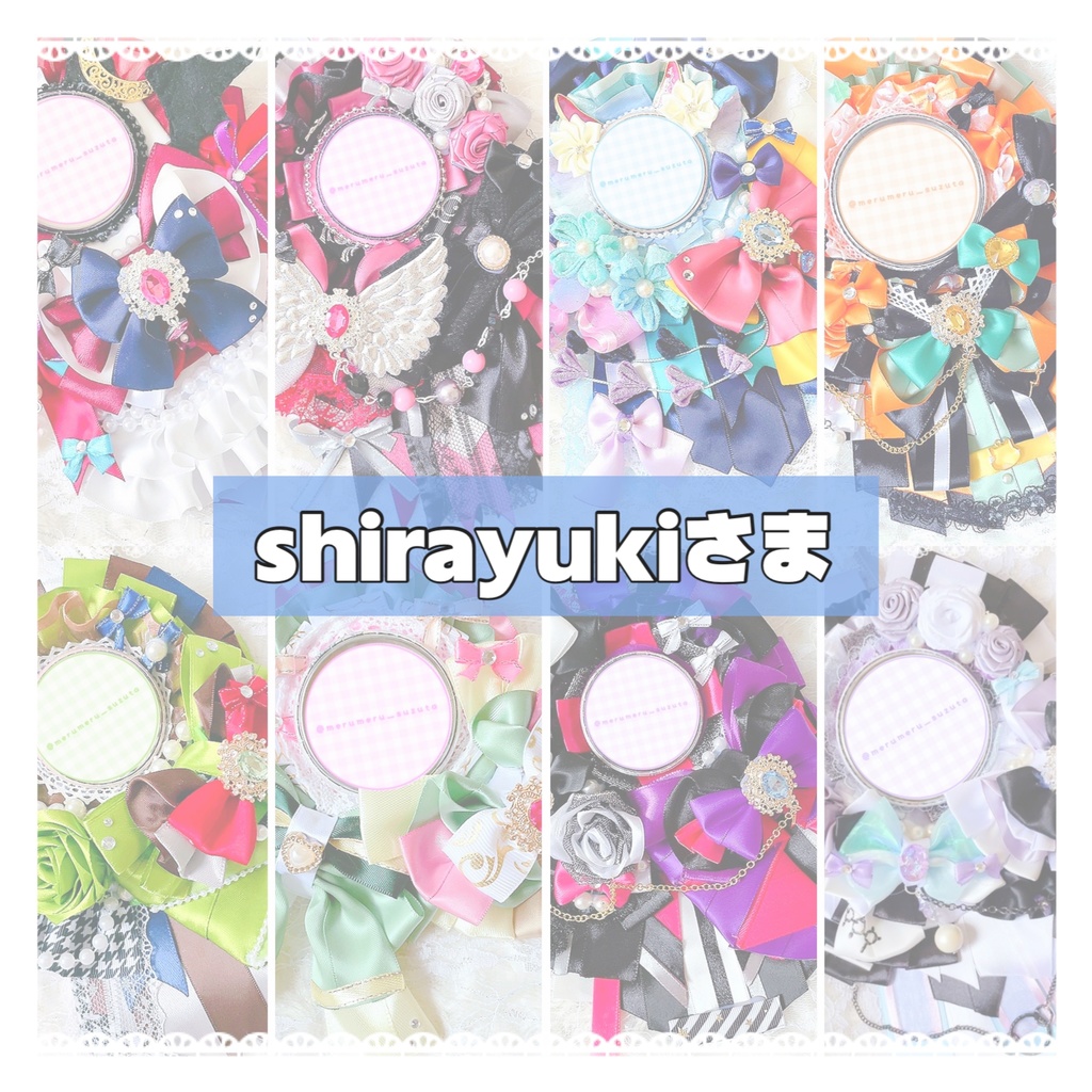 shirayuki さま　ロゼットオーダーページ